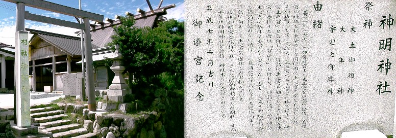 神明社（左）及び由緒。関連：島の駅内・神明社 由緒拡大 。