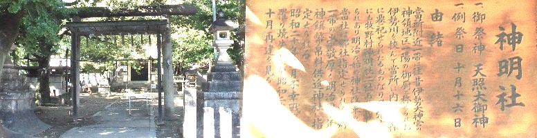牧野神明社。神明社祈願拡大 旧明治橋を渡り柳里神社へ行く。関連:柳街道・烏森
