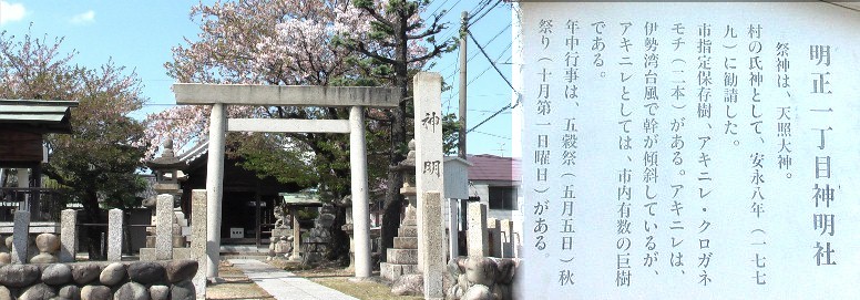 上記観音堂のすぐ南にあります。百曲街道を西方面へ抜けて庄内川を渡り下之一色町へ入ります。 記念碑文拡大 神明社