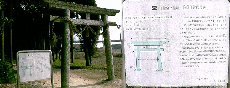 神明社石造鳥居。 説明文拡大