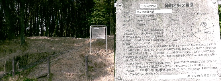 神明社第２号墳。 説明文拡大 神明社第２号墳