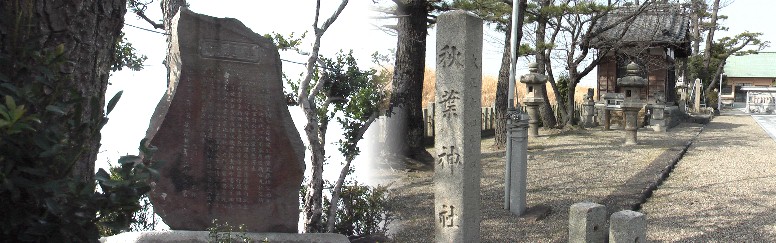 茶屋後神明社境内の秋葉神社と関戸家顕彰碑。 茶屋後神明社由緒