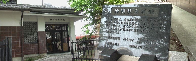 神明社の東隣にある。猪子石土地区画整理組合が事業の完成を記念して建てられた。 祭りの馬具、棒の手などが保存され、毎月第一日曜日に開館されます。 またこの完成記念碑は日本一大きなもの(下記写真)といわれます。