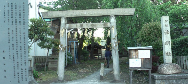 露橋神明社。由緒記には鎌倉街道を勘請せりと記されています。今回の小さな旅はここで終ります。 由緒記拡大| 露橋・神明社