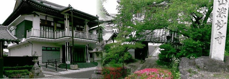 深妙寺。リンク： 深妙寺