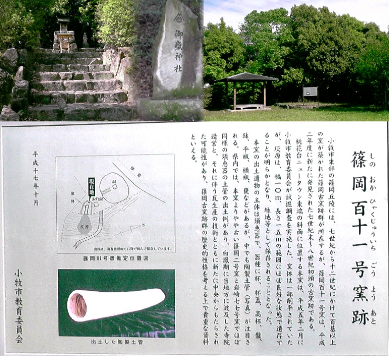 篠岡１１１号窯跡（右）。御嶽神社境内にあります（上左）。 篠岡１１１号窯跡