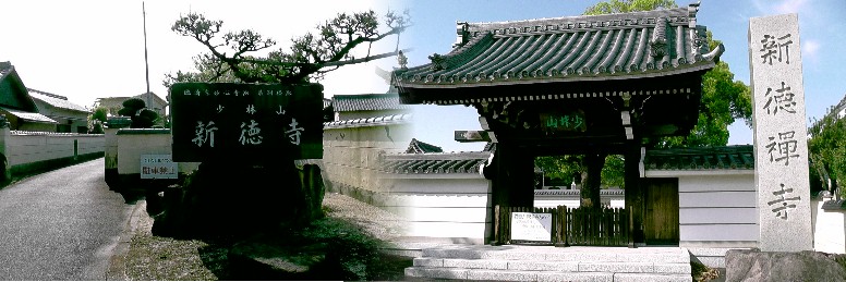 新徳寺。 新徳寺