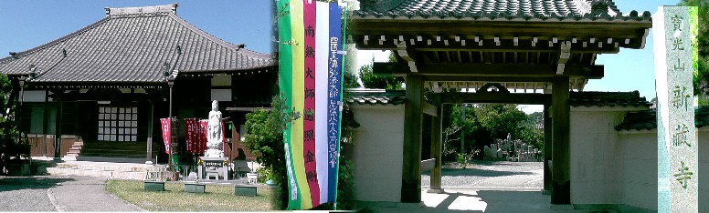 新蔵寺。リンク：四国直伝弘法・新蔵寺 新蔵寺