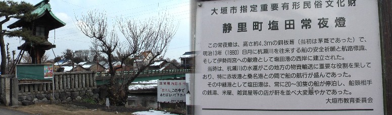 ３１号線塩田橋手前を左折し美濃路を西南へ行くと旧塩田橋、大垣市景観遺産指定・杭瀬川の 塩田常夜灯が目に入る。