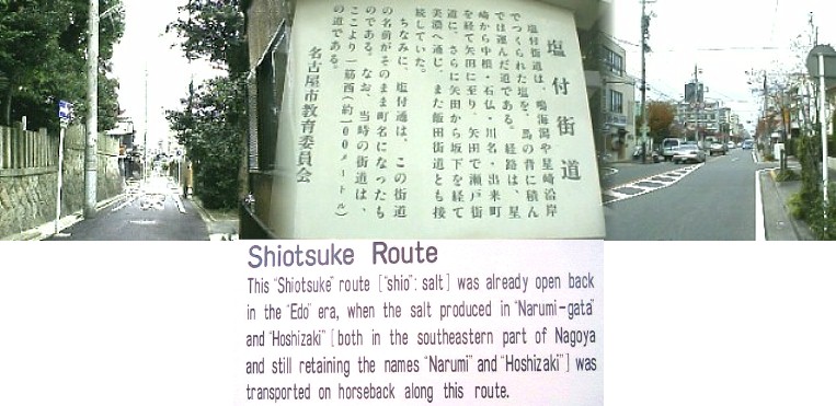 駅から東へ約３００メートル行ったところにこの塩付通り（南北に交差）があります。 塩を馬の背に乗せてこの街道を木曾、信濃の奥地に運んだとされる。 写真右は現在の塩付通り（塩付通り6丁目付近）、左が当時の塩付街道（白山神社横） 右写真より西へ約