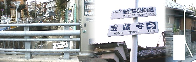 駅東南約３００メートルにある、塩付橋の名札のついた小橋があります。 鳥栖・神明社西を北上し、この橋を渡り１００メートル余で塩付街道名残の地蔵に 突き当たりますが現在はこの標識だけで白い部分にあった地蔵様はゆかりのお寺に 移転されたとのことで