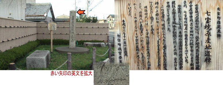 七宝役場北交差点角の石道標には珍しく上部に英文が刻まれています。明治時代は輸出の花形で 外国人が直接買い付けに来ていたことを表わすものという。「shippoyaki Toshima」。この写真は 約5年前撮影したものです。掲示板が変わってい