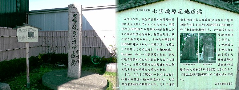 七宝焼原産地道標（遠島）。 七宝焼原産地道標（遠島）