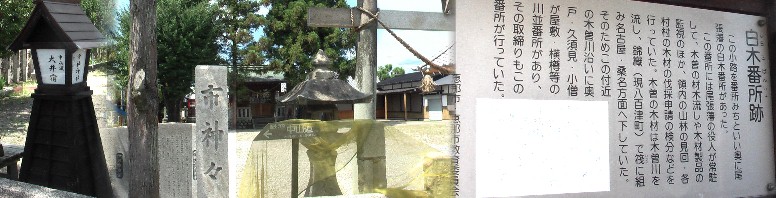 市神神社（左）と約１００ｍ西の白木番所跡（右、案内板のみ）。 市神神社。