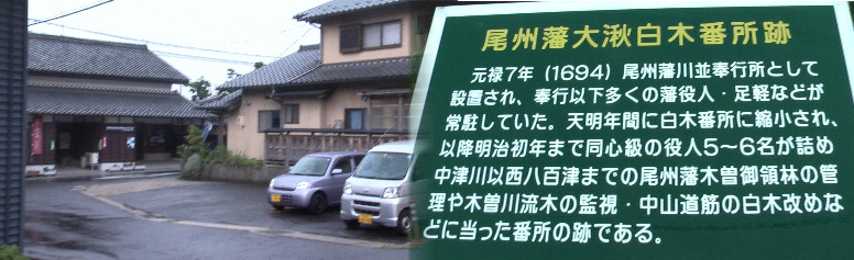 宿場東北部の桝形道路(左)とすぐ北の大湫白木番所跡。 大湫白木番所跡