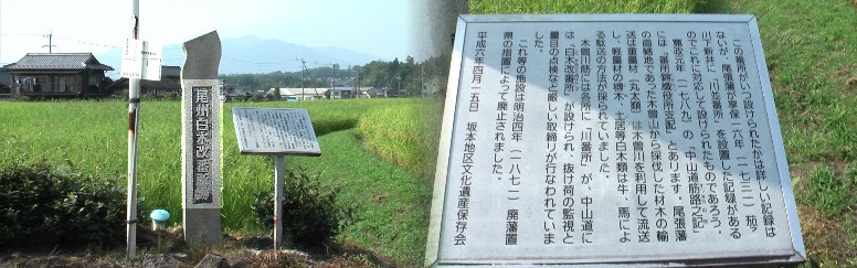 尾州白木改番所跡。