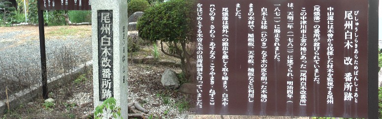 尾州白木改番所跡。 尾州白木改番所跡