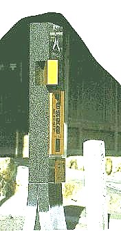 白須賀宿にはこのような立派な石碑や 木の銘板で案内をしています。左は潮見坂 公園跡に建つ碑、ここは織田信長が武田勝頼 を滅ぼして尾張に帰る時、家康が茶亭を新築 して、信長を接待した所です。また明治天皇が お休みになった御聖跡碑をはじめ顕彰費