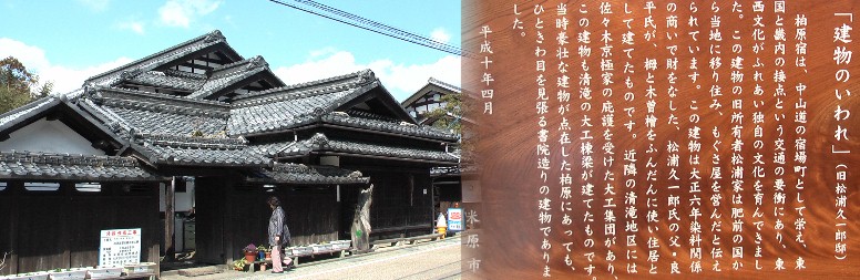 柏原宿歴史館。ひときわ目を見張る立派な建物で貴重な存在です。 米原市柏原宿歴史館 (521-0202) 滋賀県米原市柏原2101番地 ℡&Fax 0749-57-8020 habiro@za.ztv.ne.jp <休館日>月曜日(月曜日が国