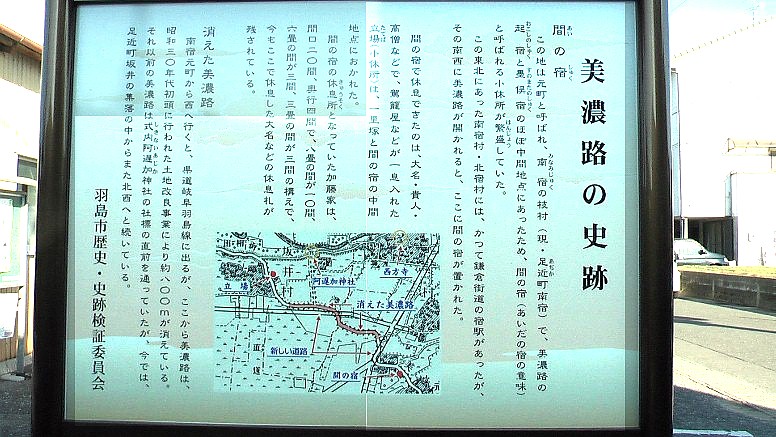 間の宿のあった南宿・枝村（現足近町南宿）の案内板。ここ南宿・北宿の間に鎌倉街道の 宿駅があった。この先約８００メートルが昭和３０年代、新幹線羽島駅新設に伴う 区画整理によって美濃路が失われたとある。