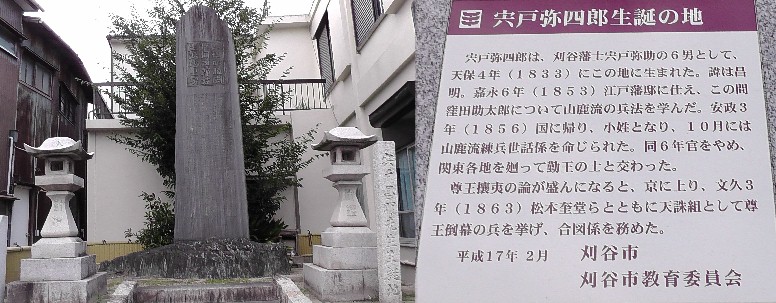 宍戸弥四郎生誕の地碑。 宍戸弥四郎生誕の地