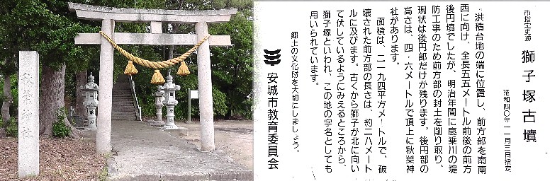 獅子塚古墳。秋葉神社の境内となっています。 獅子塚古墳