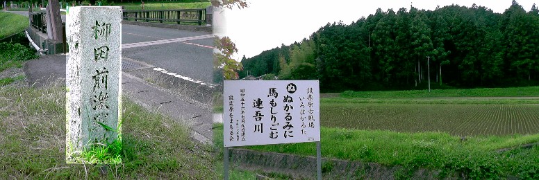 「柳田前激戦地」の石碑が建つ連吾川に架かる柳田橋付近の風景。 柳田橋