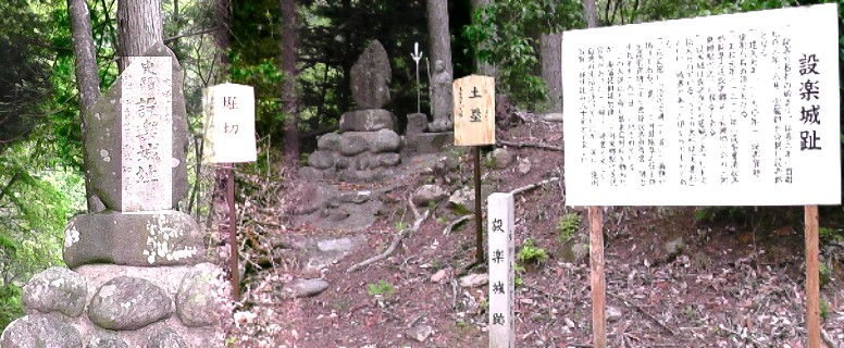 設楽城。 説明文拡大２枚 設楽城