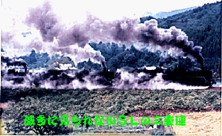 今では滅多に見られない三重連のSL機関車、北海道にて昭和５０年頃 親の血を引く倅が北海道で電話ボックスに寝ながら撮影したものです。