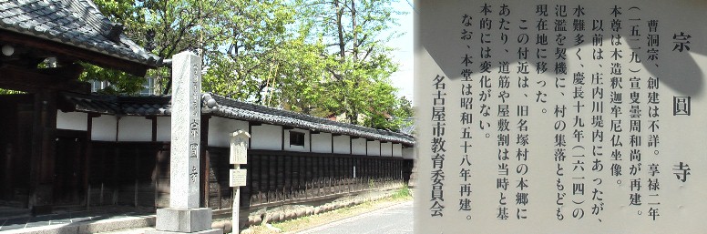 宗円寺。上記、名塚城跡（白山神社）より西へ約１５０メートルのところにあります。 宗円寺