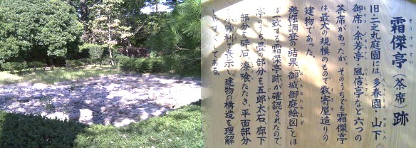 二の丸東庭園にある霜傑亭(茶席)跡