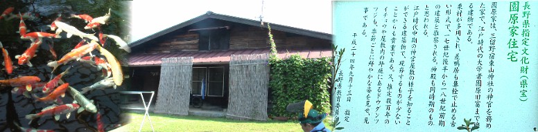 昨24年長野県宝に指定されました。現在、20数代目の後裔が居住されています。 左端は庭に飼育されている緋鯉です。 園原先生碑文拡大 ここから後半のリポートです。