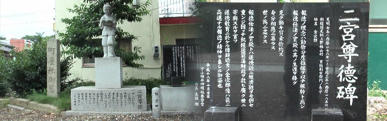 神明社境内にある二宮尊徳の立像と碑文。 碑文拡大