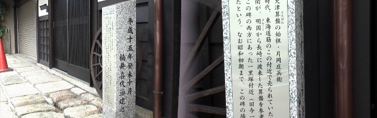 大津算盤の始祖、片岡庄兵衛宅跡。この石碑の西方の旧今一里町で店を構えたと刻まれていますので 走井一里塚跡はここの向かい側のようです。