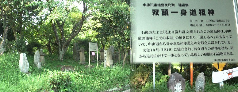 双頭一身道祖神（左）。三叉路の石の道標「左 苗木道 右 中山道」（右下）。 双頭一身道祖神