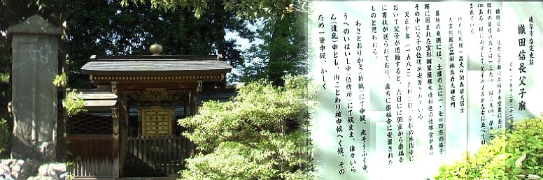 本堂裏にある織田信長公父子廟。左端は野位牌形の石碑で縦に両分して父子の法名を 左右に並べて 刻まれています。