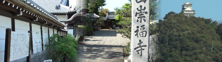 左は 関白一条兼良卿寄贈の中門、土塀。 中は崇福寺。右は崇福寺門前から見る岐阜城。