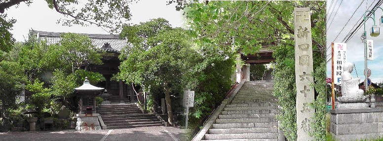 相持院。知多四国霊場六十五番札所。 歩いて巡拝 知多四国５８～６５番札所 常滑市周辺 知多四国霊場会公式サイト 相持院