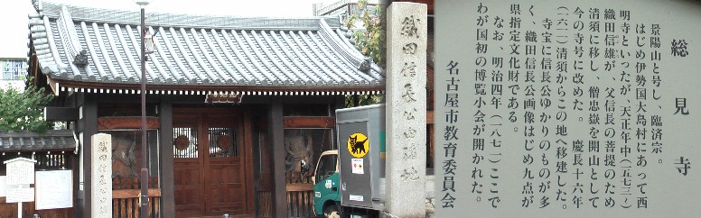 駅から東へ約４００メートルにある総見寺 です。京都本能寺で死去後、 信長の菩提のため伊勢にあった寺を清洲に移して開山し、慶長１６年（１６１１年）この地に移った。 寺宝に織田信長公「信長日記」 ゆかりのものが多く、信長公画像をはじめ九点が県指