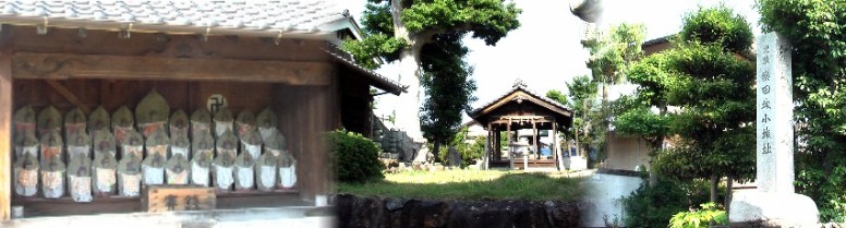 街道から東へ約２５０ｍ。楽田小学校北にある須賀神社（中）と境内の仏像堂と楽田城小城址」の石碑。