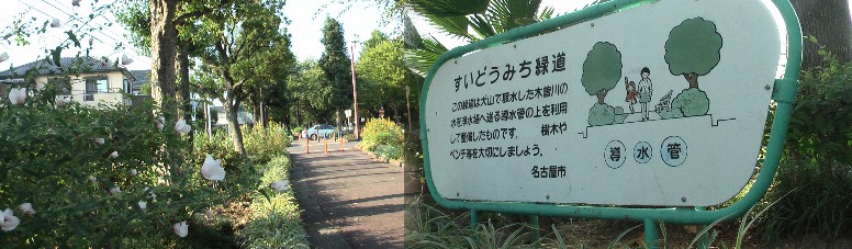 すいどうみち緑道。