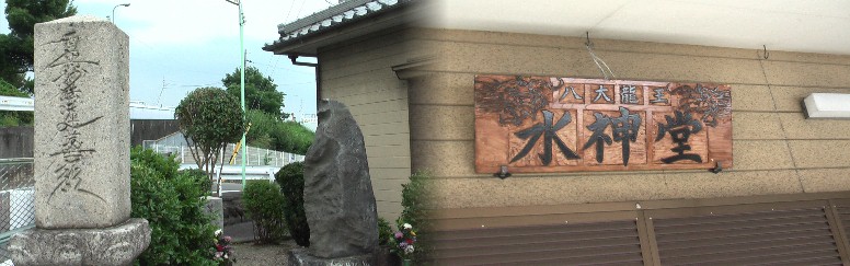 稲生街道が堤防左岸下に突き当たる場所にある八大竜王を祭る水神堂。三省堂によれば 【八大竜王】仏法を守る八体の竜神。すなわち、難陀・跋難陀・娑迦羅・和修吉(わし ゆきつ)徳叉迦・阿那婆達多・摩那斯・優鉢羅の称。雨や水に関係するとされることが 