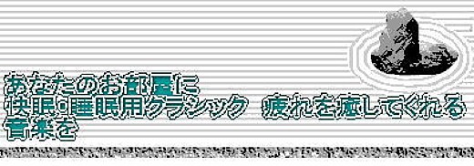 you tubeリンク:快眠・睡眠用クラシック