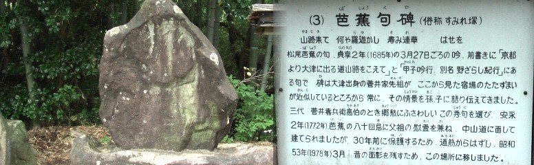 芭蕉句碑・すみれ塚。 すみれ塚・芭蕉句碑