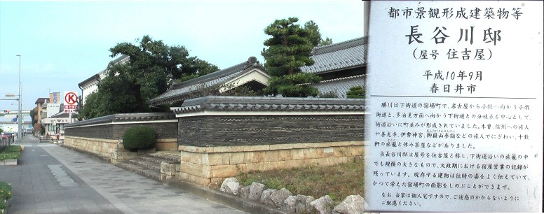 住吉屋。勝川は下街道の宿場町で伊勢神宮、善光寺、御嶽山参詣などで賑わい十数軒の旅籠と 立場茶屋などがあり、住吉屋は規模も大きく往時の姿をよく残すと記されています。また個人 宅で迷惑のかからないようご配慮下さい。