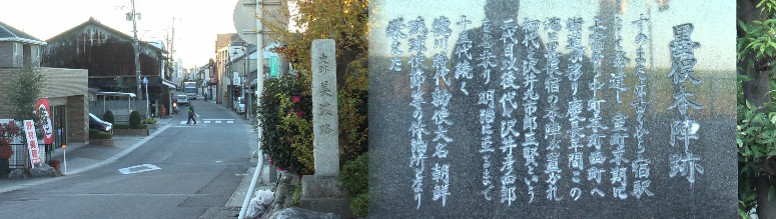 墨俣宿の本陣跡と付近の街並み、西（大垣）方面を撮る。この本陣は慶長５年（１６００）関が原合戦の時 伊達政宗が宿泊したと伝えられ、伊達様本陣と呼ばれたという。 墨俣宿：本陣跡