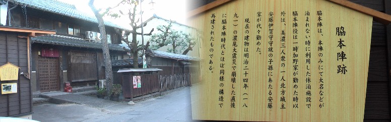 墨俣宿の本陣跡と付近の街並み、西（大垣）方面を撮る。この本陣は慶長５年（１６００）関が原合戦の時 伊達政宗が宿泊したと伝えられ、伊達様本陣と呼ばれたという。 墨俣宿：本陣跡 本陣跡から西へ約１００メートルにある。