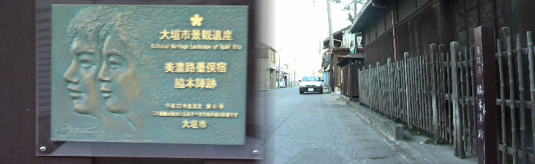 墨俣宿の脇本陣は大垣市景観遺産に指定されている。