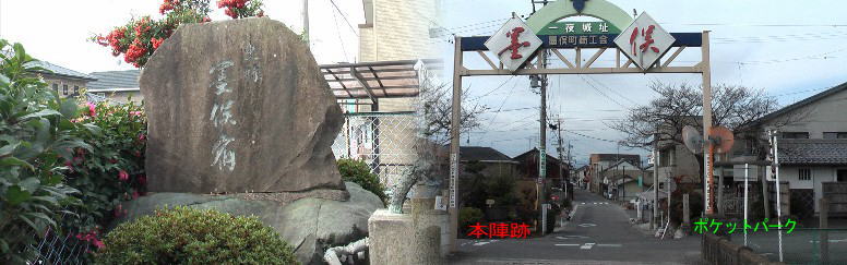 本陣跡の真向かいには高札場跡があり ポケットパークとなっています（写真右）。ここから約３キロ南に９年前 取材した前田利家（勘当を解かれ出世の礎となった）森部古戦場がある。