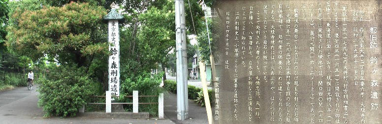 鈴ヶ森刑場跡。 鈴ヶ森刑場跡